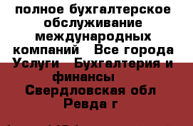 MyTAX - полное бухгалтерское обслуживание международных компаний - Все города Услуги » Бухгалтерия и финансы   . Свердловская обл.,Ревда г.